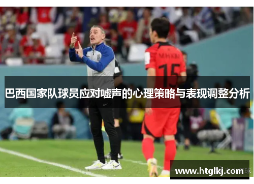 巴西国家队球员应对嘘声的心理策略与表现调整分析