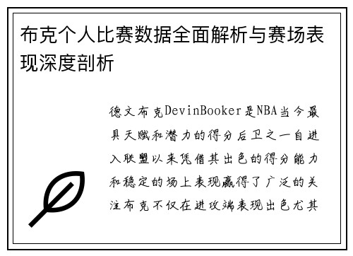 布克个人比赛数据全面解析与赛场表现深度剖析 布克个人比赛数据全面解析与赛场表现深度剖析