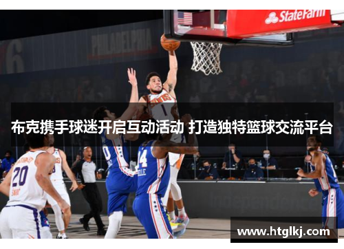 布克携手球迷开启互动活动 打造独特篮球交流平台 布克携手球迷开启互动活动 打造独特篮球交流平台