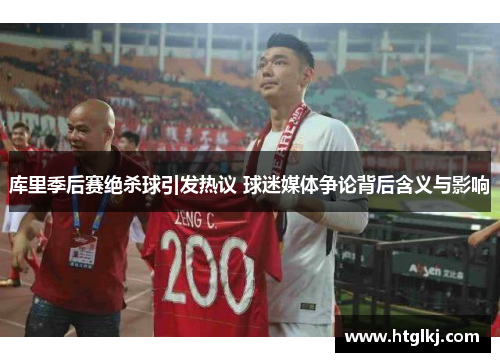 库里季后赛绝杀球引发热议 球迷媒体争论背后含义与影响 库里季后赛绝杀球引发热议 球迷媒体争论背后含义与影响