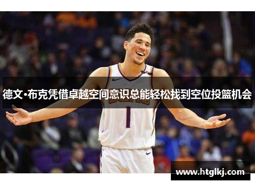 德文·布克凭借卓越空间意识总能轻松找到空位投篮机会