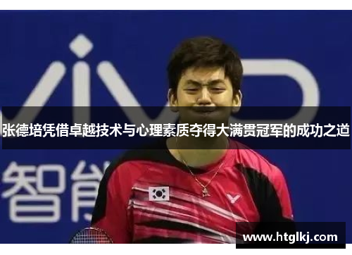 张德培凭借卓越技术与心理素质夺得大满贯冠军的成功之道