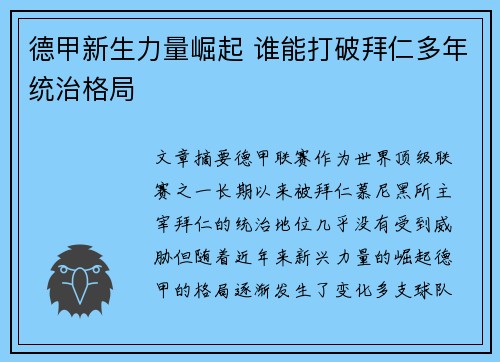德甲新生力量崛起 谁能打破拜仁多年统治格局