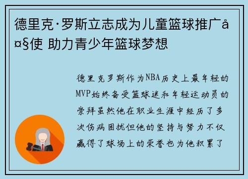 德里克·罗斯立志成为儿童篮球推广大使 助力青少年篮球梦想