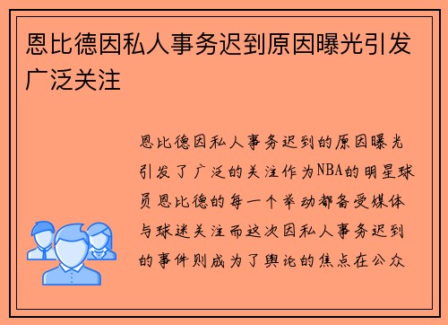 恩比德因私人事务迟到原因曝光引发广泛关注
