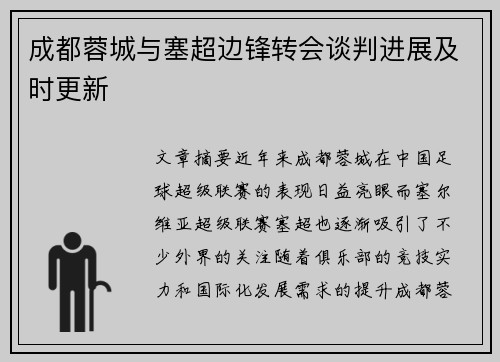 成都蓉城与塞超边锋转会谈判进展及时更新
