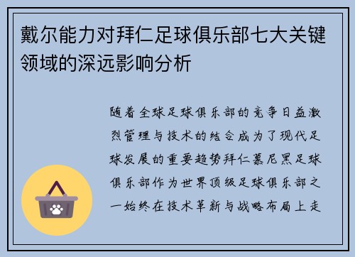 戴尔能力对拜仁足球俱乐部七大关键领域的深远影响分析 戴尔能力对拜仁足球俱乐部七大关键领域的深远影响分析