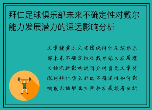 拜仁足球俱乐部未来不确定性对戴尔能力发展潜力的深远影响分析 拜仁足球俱乐部未来不确定性对戴尔能力发展潜力的深远影响分析