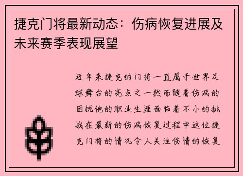 捷克门将最新动态：伤病恢复进展及未来赛季表现展望