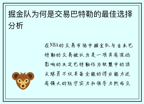掘金队为何是交易巴特勒的最佳选择分析