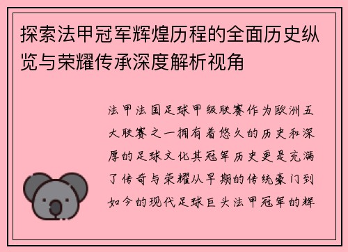 探索法甲冠军辉煌历程的全面历史纵览与荣耀传承深度解析视角 探索法甲冠军辉煌历程的全面历史纵览与荣耀传承深度解析视角