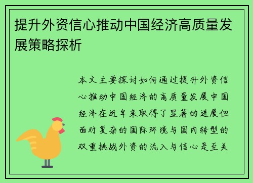 提升外资信心推动中国经济高质量发展策略探析