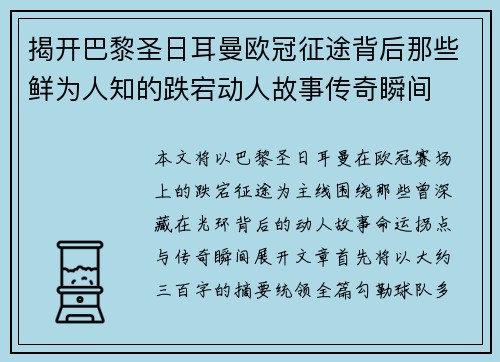 揭开巴黎圣日耳曼欧冠征途背后那些鲜为人知的跌宕动人故事传奇瞬间