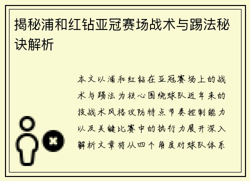 揭秘浦和红钻亚冠赛场战术与踢法秘诀解析