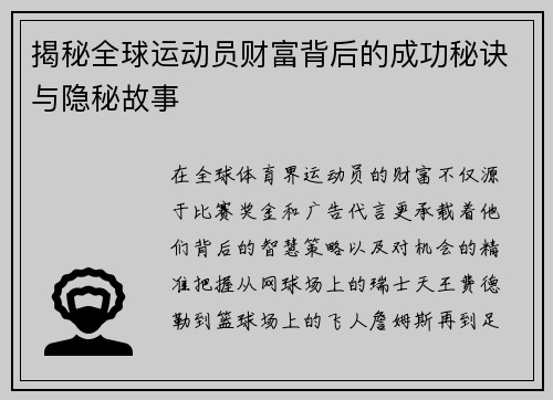揭秘全球运动员财富背后的成功秘诀与隐秘故事 揭秘全球运动员财富背后的成功秘诀与隐秘故事