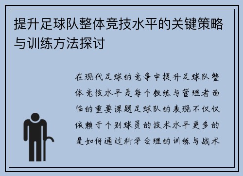 提升足球队整体竞技水平的关键策略与训练方法探讨