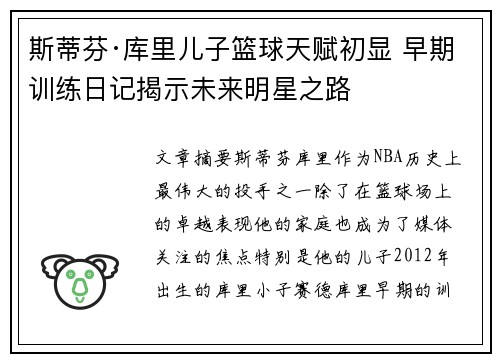 斯蒂芬·库里儿子篮球天赋初显 早期训练日记揭示未来明星之路