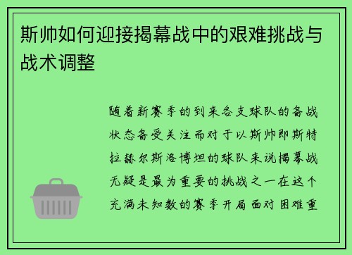 斯帅如何迎接揭幕战中的艰难挑战与战术调整 斯帅如何迎接揭幕战中的艰难挑战与战术调整