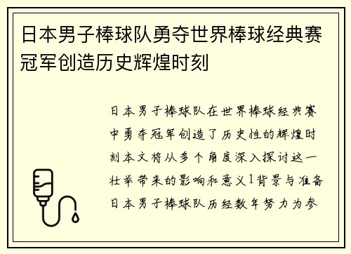 日本男子棒球队勇夺世界棒球经典赛冠军创造历史辉煌时刻