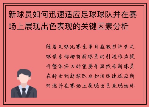 新球员如何迅速适应足球球队并在赛场上展现出色表现的关键因素分析