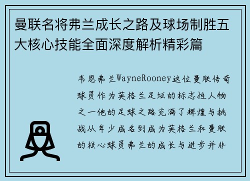 曼联名将弗兰成长之路及球场制胜五大核心技能全面深度解析精彩篇 曼联名将弗兰成长之路及球场制胜五大核心技能全面深度解析精彩篇