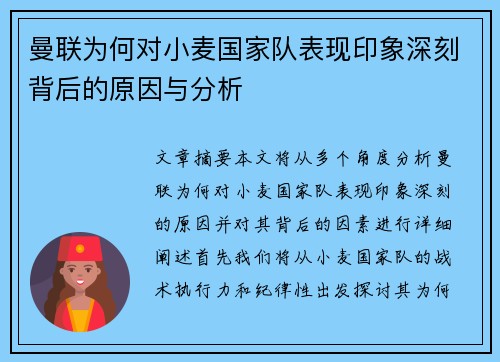 曼联为何对小麦国家队表现印象深刻背后的原因与分析