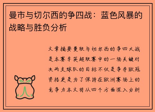 曼市与切尔西的争四战:蓝色风暴的战略与胜负分析 曼市与切尔西的争四战:蓝色风暴的战略与胜负分析
