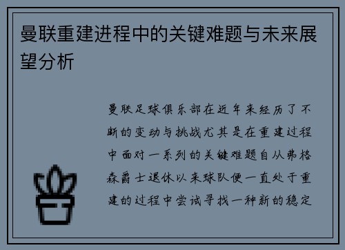 曼联重建进程中的关键难题与未来展望分析 曼联重建进程中的关键难题与未来展望分析