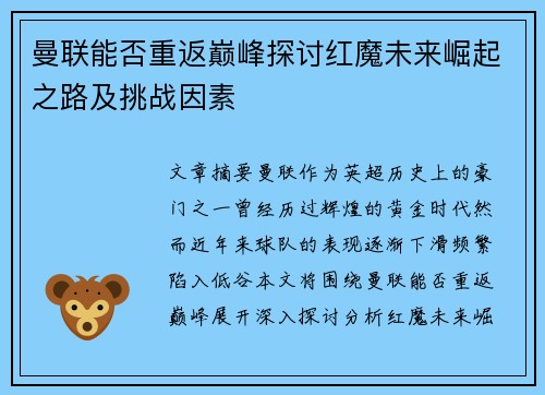 曼联能否重返巅峰探讨红魔未来崛起之路及挑战因素 曼联能否重返巅峰探讨红魔未来崛起之路及挑战因素