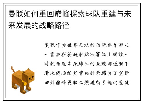 曼联如何重回巅峰探索球队重建与未来发展的战略路径 曼联如何重回巅峰探索球队重建与未来发展的战略路径