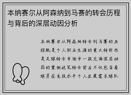 本纳赛尔从阿森纳到马赛的转会历程与背后的深层动因分析 本纳赛尔从阿森纳到马赛的转会历程与背后的深层动因分析