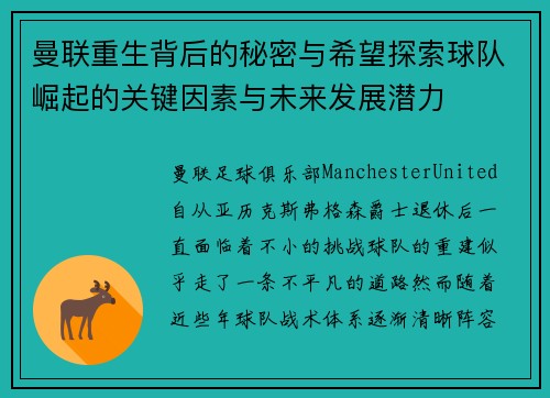 曼联重生背后的秘密与希望探索球队崛起的关键因素与未来发展潜力 曼联重生背后的秘密与希望探索球队崛起的关键因素与未来发展潜力