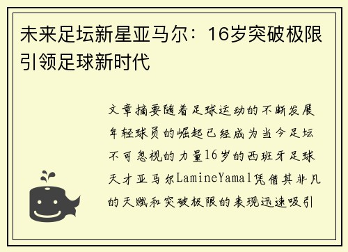 未来足坛新星亚马尔：16岁突破极限引领足球新时代