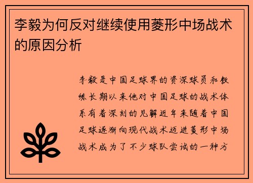 李毅为何反对继续使用菱形中场战术的原因分析