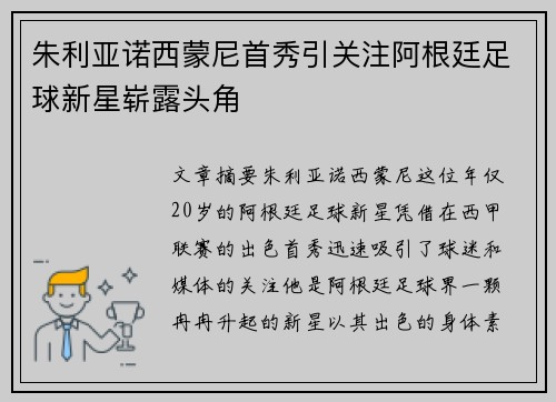 朱利亚诺西蒙尼首秀引关注阿根廷足球新星崭露头角