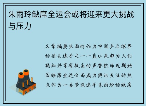 朱雨玲缺席全运会或将迎来更大挑战与压力 朱雨玲缺席全运会或将迎来更大挑战与压力
