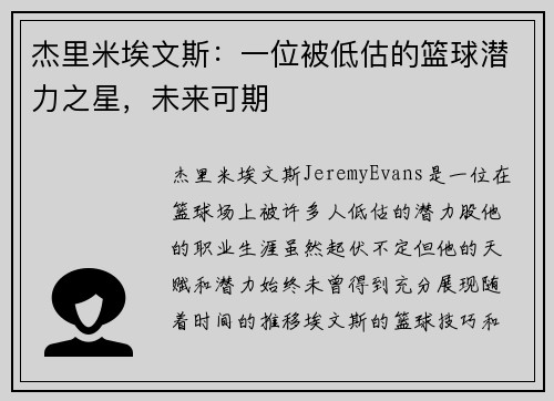 杰里米埃文斯：一位被低估的篮球潜力之星，未来可期