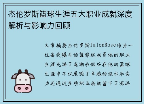 杰伦罗斯篮球生涯五大职业成就深度解析与影响力回顾 杰伦罗斯篮球生涯五大职业成就深度解析与影响力回顾