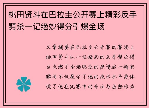 桃田贤斗在巴拉圭公开赛上精彩反手劈杀一记绝妙得分引爆全场