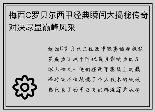 梅西C罗贝尔西甲经典瞬间大揭秘传奇对决尽显巅峰风采