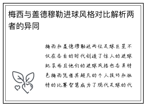 梅西与盖德穆勒进球风格对比解析两者的异同