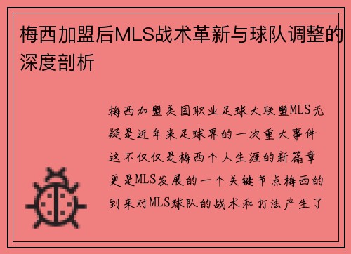 梅西加盟后MLS战术革新与球队调整的深度剖析
