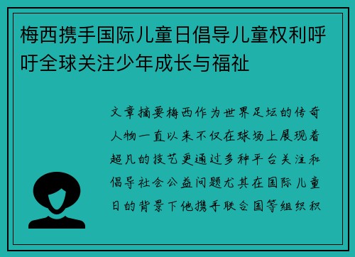 梅西携手国际儿童日倡导儿童权利呼吁全球关注少年成长与福祉 梅西携手国际儿童日倡导儿童权利呼吁全球关注少年成长与福祉