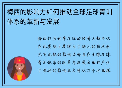梅西的影响力如何推动全球足球青训体系的革新与发展 梅西的影响力如何推动全球足球青训体系的革新与发展