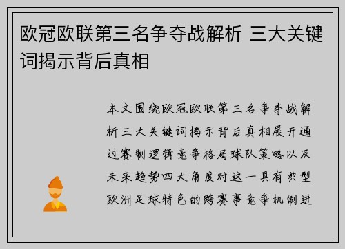 欧冠欧联第三名争夺战解析 三大关键词揭示背后真相
