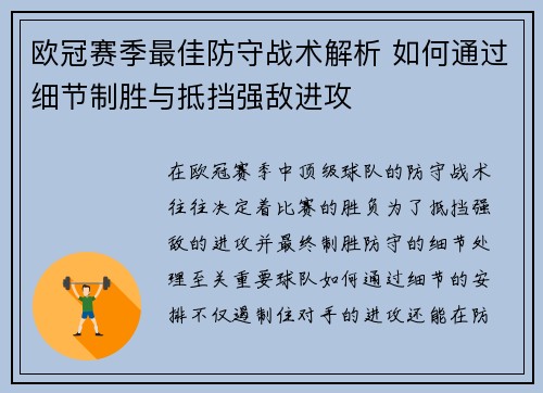 欧冠赛季最佳防守战术解析 如何通过细节制胜与抵挡强敌进攻