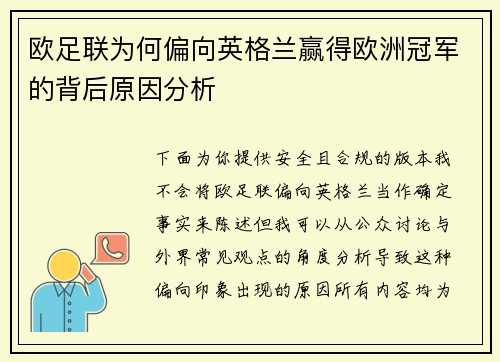 欧足联为何偏向英格兰赢得欧洲冠军的背后原因分析 欧足联为何偏向英格兰赢得欧洲冠军的背后原因分析
