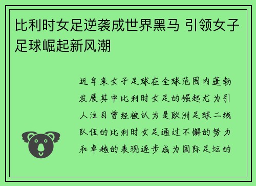 比利时女足逆袭成世界黑马 引领女子足球崛起新风潮