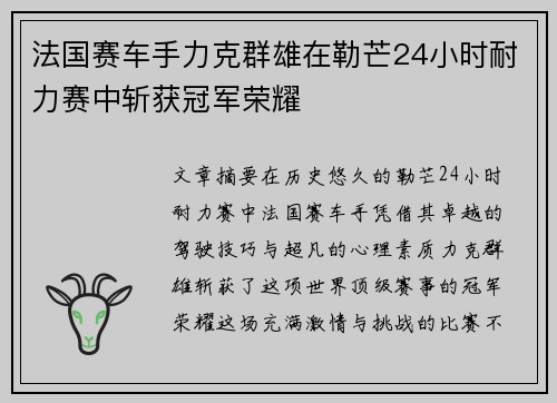 法国赛车手力克群雄在勒芒24小时耐力赛中斩获冠军荣耀 法国赛车手力克群雄在勒芒24小时耐力赛中斩获冠军荣耀