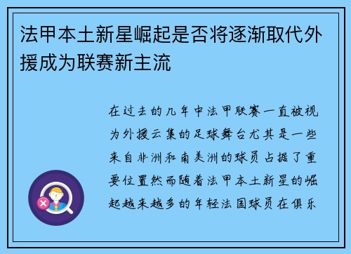 法甲本土新星崛起是否将逐渐取代外援成为联赛新主流